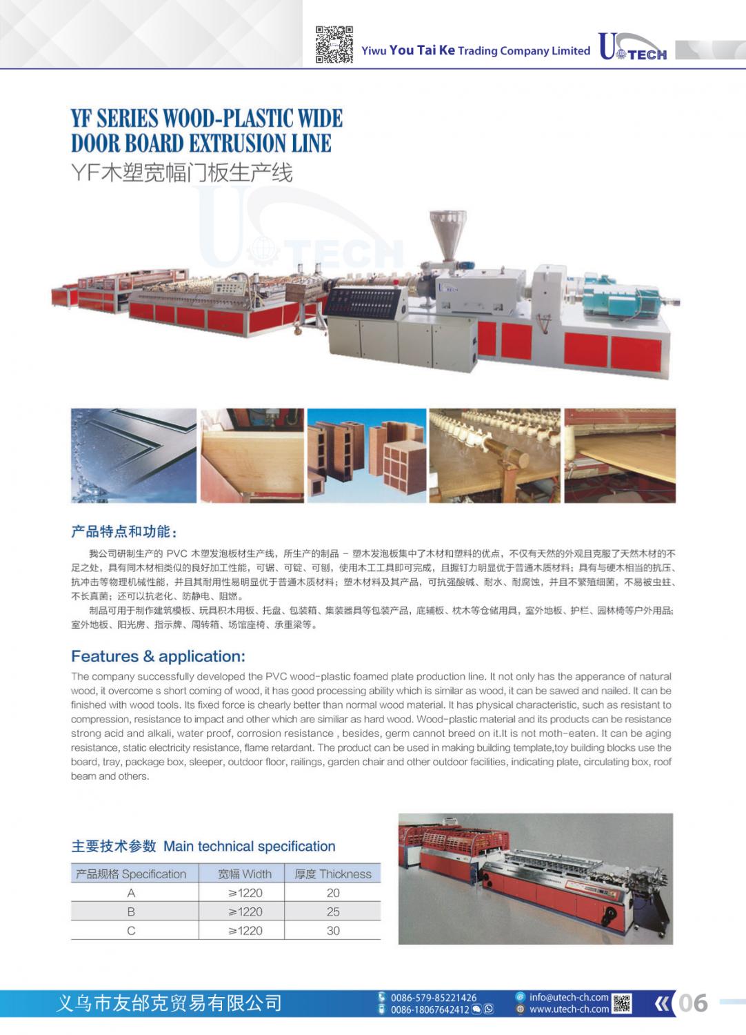 YF系列木塑宽门板生产线